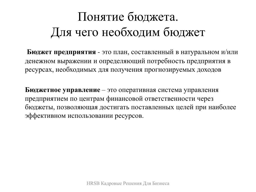 Понятие бюджета предприятия