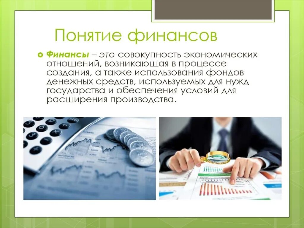 Финансы объективно необходимо. Финансы для презентации. понятие финансов. тема для презентации финансы. понятие финансирования.