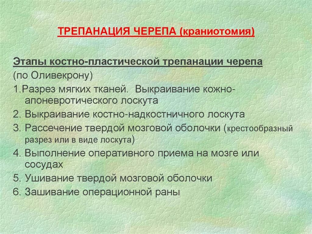 Показания к костно пластической трепанации. Декомпрессионная и костно пластическая Трепанация. Костно-пластическая Трепанация черепа этапы. Принципы костно-пластических трепанаций.