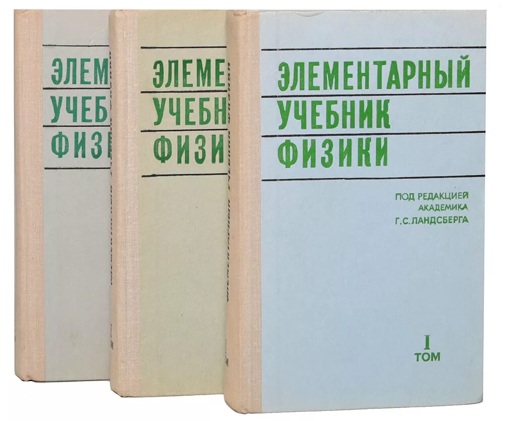 Элементарный учебник физики ландсберга 2 том. Элементарный учебник физики ландсберг г. Элементарная физика ландсберг. Учебник физики ландсберга. Элементарный учебник физики ландсберг г.