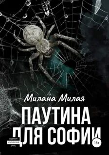 Читать книгу паутина