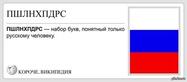 Только русский прочитает это слово. Короче Википедия. Слова которые поймут только русские. ПШЛНХПДРС. Слова которые может прочитать только русский.