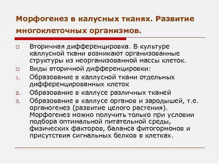 Морфогенез тканей. Культура каллусных тканей. Морфогенез дистрофии инфильтрация. Морфогенез тканей. Морфогенез в клеточных культурах растений.