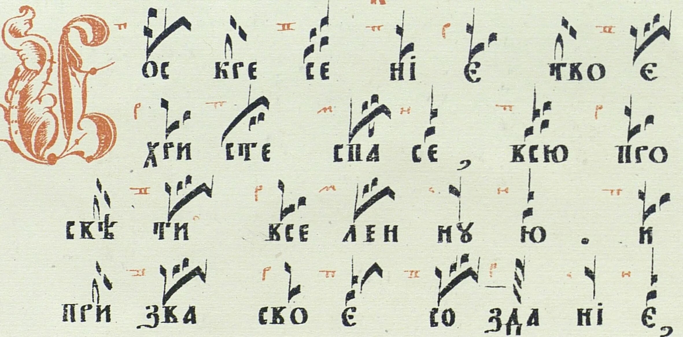 Пение словарь. Знаменный распев. Знаменное пение. Знаменное пение на бумаге. Крюковая запись знаменного распева.