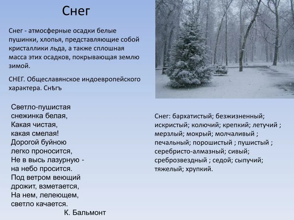 Первый снег песня слова. Белый снег стих. Снег атмосферные осадки. Снег текст. Снег пушистый серебристый.