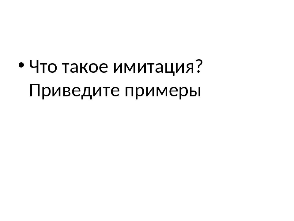 Музыкальная имитация. Имитация удара ребром ладони одной руки по запястью другой. ;] что означает в играх. 4 20 что значит. Что означает имитация.