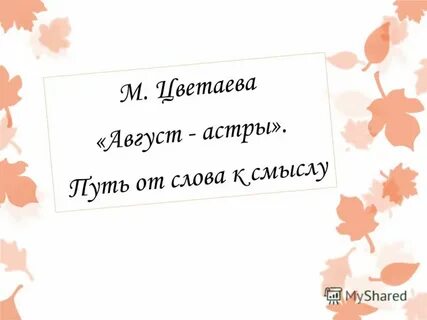 Песня август цветаева