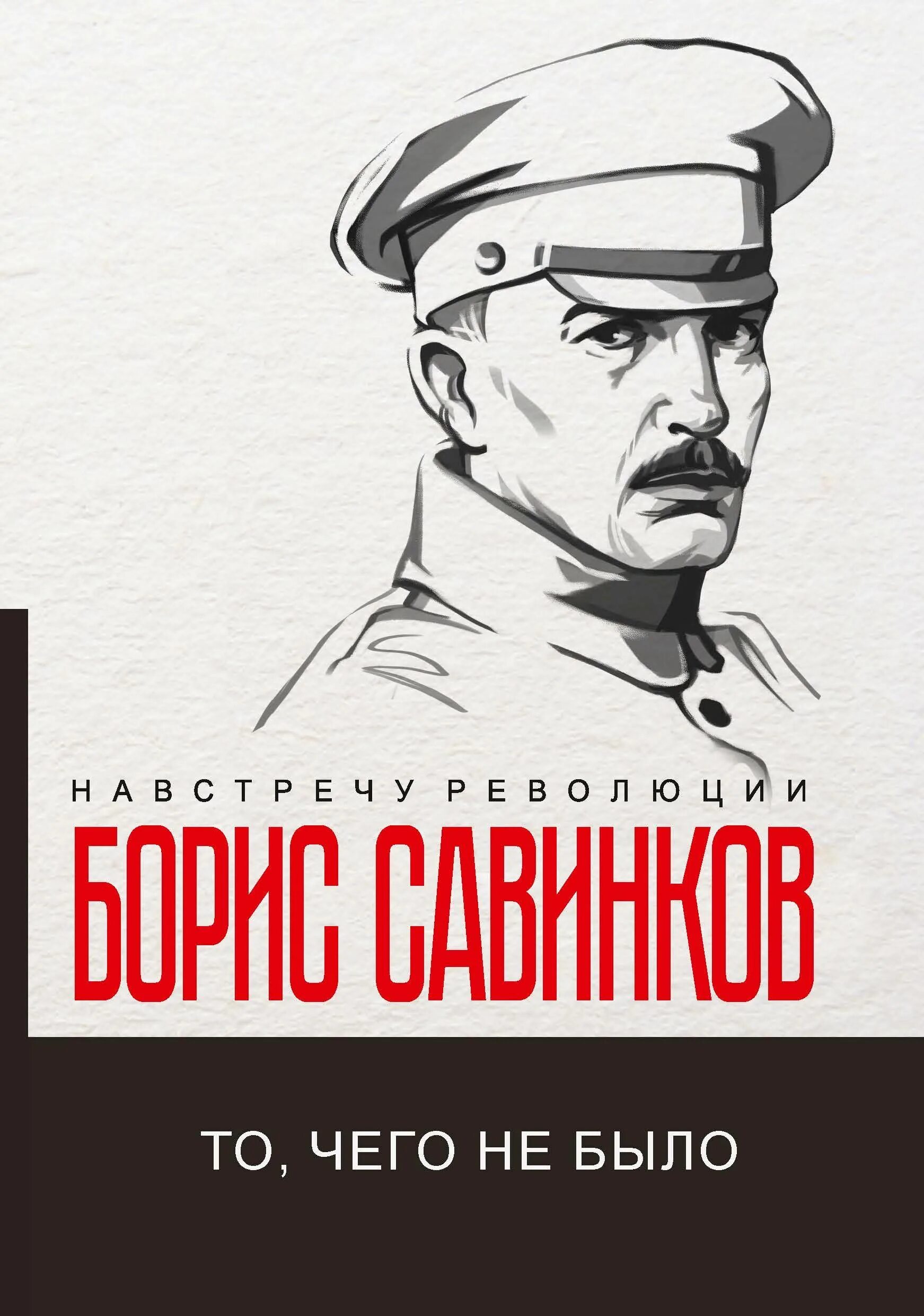 Савинков читать. Конь бледный в. Ропшин книга. Бориса Савинкова книгу конь вороной. Конь бледный конь вороной.