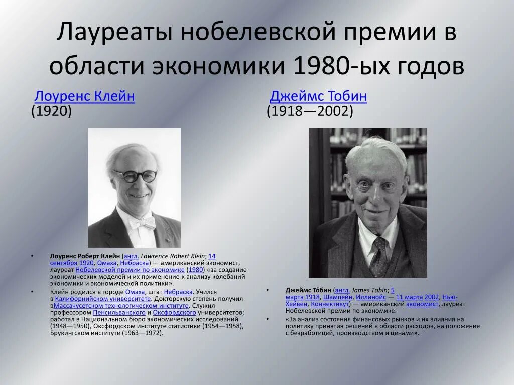 2 лауреат нобелевской премии. Лоуренс клейн нобелевская премия. нобелевские лауреаты 1900-1940. лауреаты нобелевской премии. лауреаты нобелевской премии в области экономики.