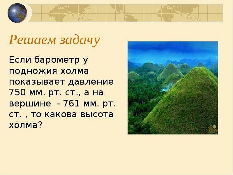 Задачи на атмосферное давление. Задачи по географии на атмосферное давление. Атмосферное давление у подножия горы. У подножия горы барометр показывает 760 мм РТ ст. Высота холмов