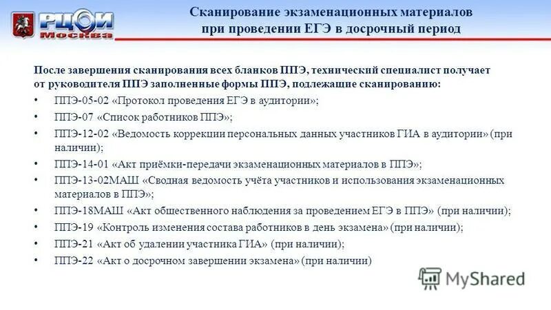 Каким образом осуществляется инструктаж работников ппэ ответ. Экзаменационные материалы. Формы ППЭ подлежащие сканированию. Сканирование бланков ЕГЭ В аудитории. Форма ППЭ-05.2.