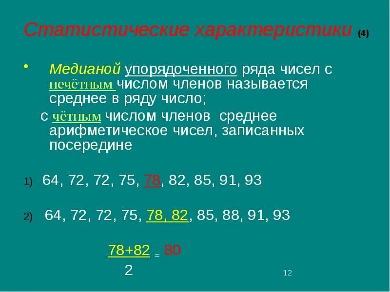 Как найти медиану нечетного ряда чисел. Статистические характеристики 7 класс медиана. статистические характеристики. медиана ряда чисел. статистические характеристики размах мода медиана. статистические характеристики среднее арифметическое медиана.