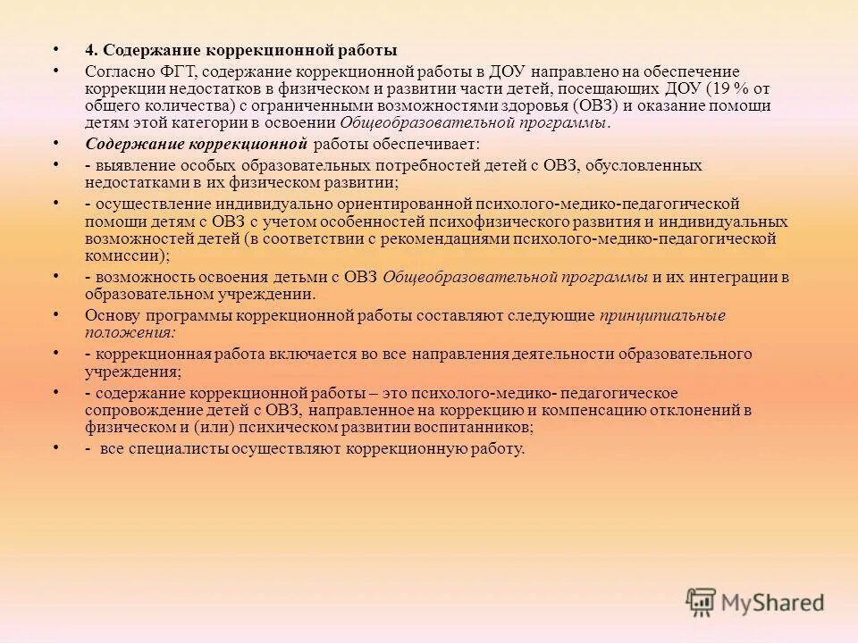 Задача и содержание коррекционной работы. Оглавление коррекционной программы. Структура рабочей программы учителя-логопеда доу. Содержание коррекционной работы направлено на. Коррекционные и компенсирующие учреждения одинаковые?.