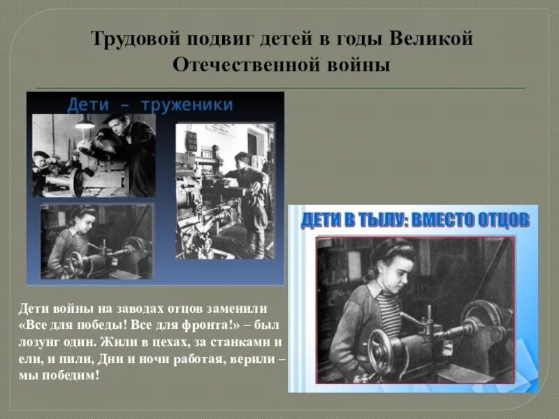 Трудовой подвиг история. Трудовой подвиг детей в войну. Трудовые подвиги в годы Великой Отечественной войны. Трудовой подвиг. Трудовой подвиг в годы войны.