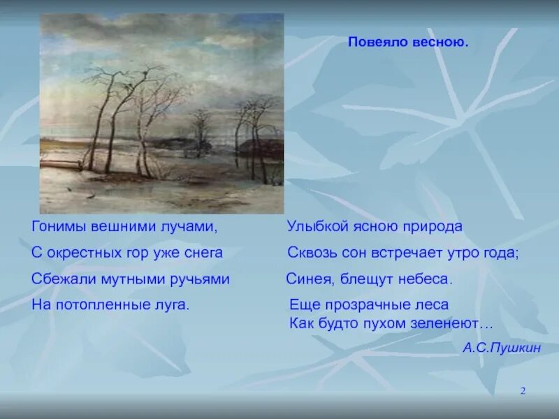 Стих пушкина гонимы вешними. Гонимы вешними лучами. Пушкин улыбкой ясною природа сквозь сон. Пушкин улыбкой ясною природа сквозь сон встречает утро года. Гонимы вешними лучами с окрестных гор.