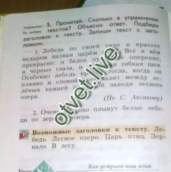 Сколько упражнений текстов. Подбери Заголовок к тексту. Подбери название к тексту. Прочитай сколько в упражнении текстов объясни ответ. Лебедь по своей силе и красоте недаром назван.