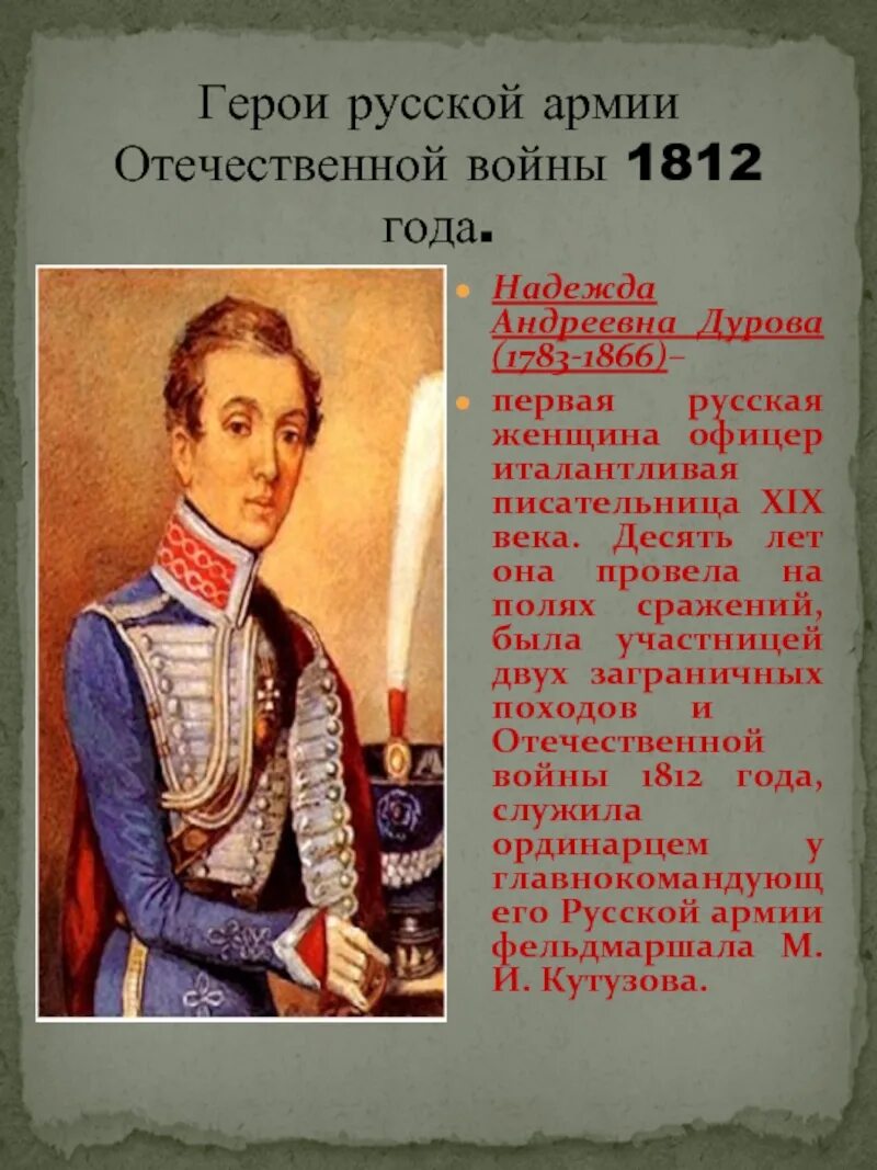 Герой Отечественной войны 1812 года Дурова.