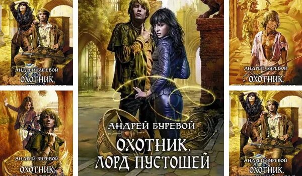 Книга охотник буревой. Цикл охотник Буревой. Книга Буревой охотник.