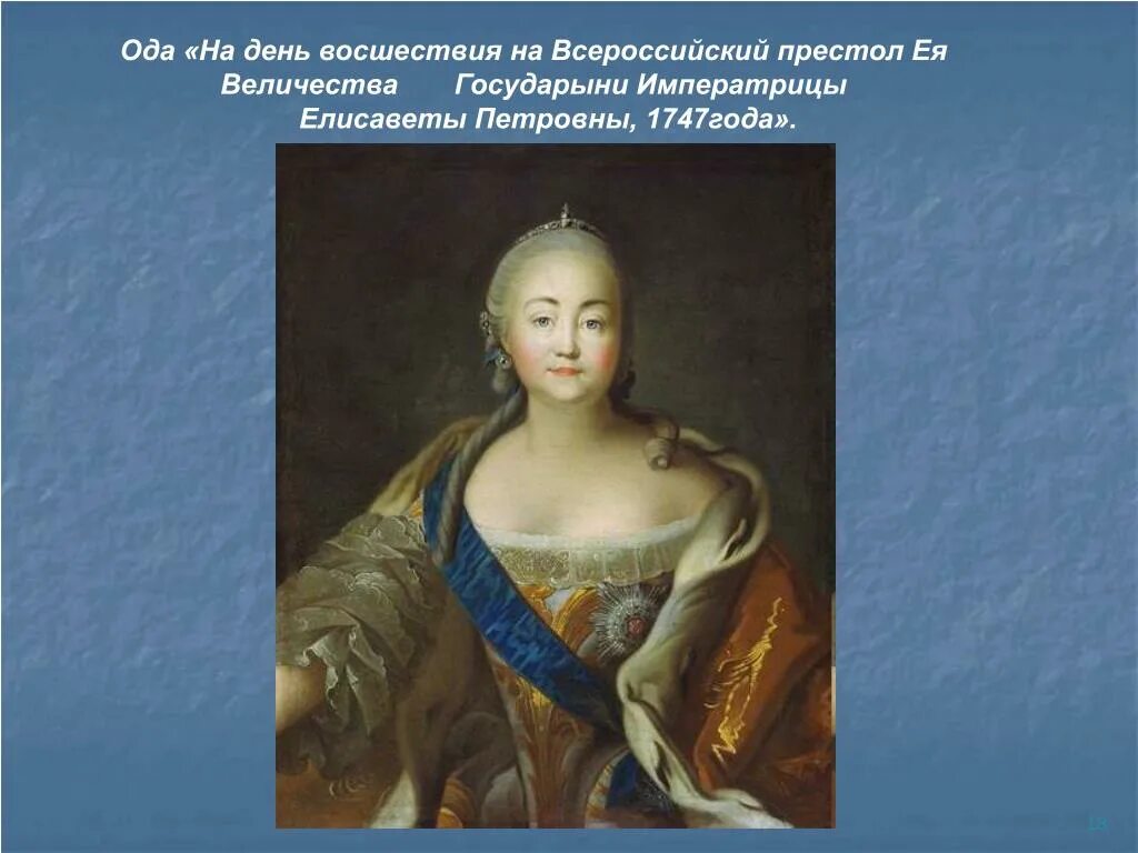 Ломоносов 1747 год ода. Ломоносов Елизаветы Петровны 1747. Ода Елизавете Петровне Ломоносов. На день восшествия на престол императрицы Елизаветы Петровны. На день восшествия на престол императрицы Елизаветы Петровны 1747 года.