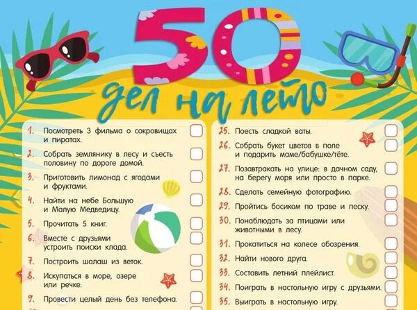 Идеи на лето список. Список дел на лето. Планы на лето. Что можно сделать летом список. Песни для детей каникулы