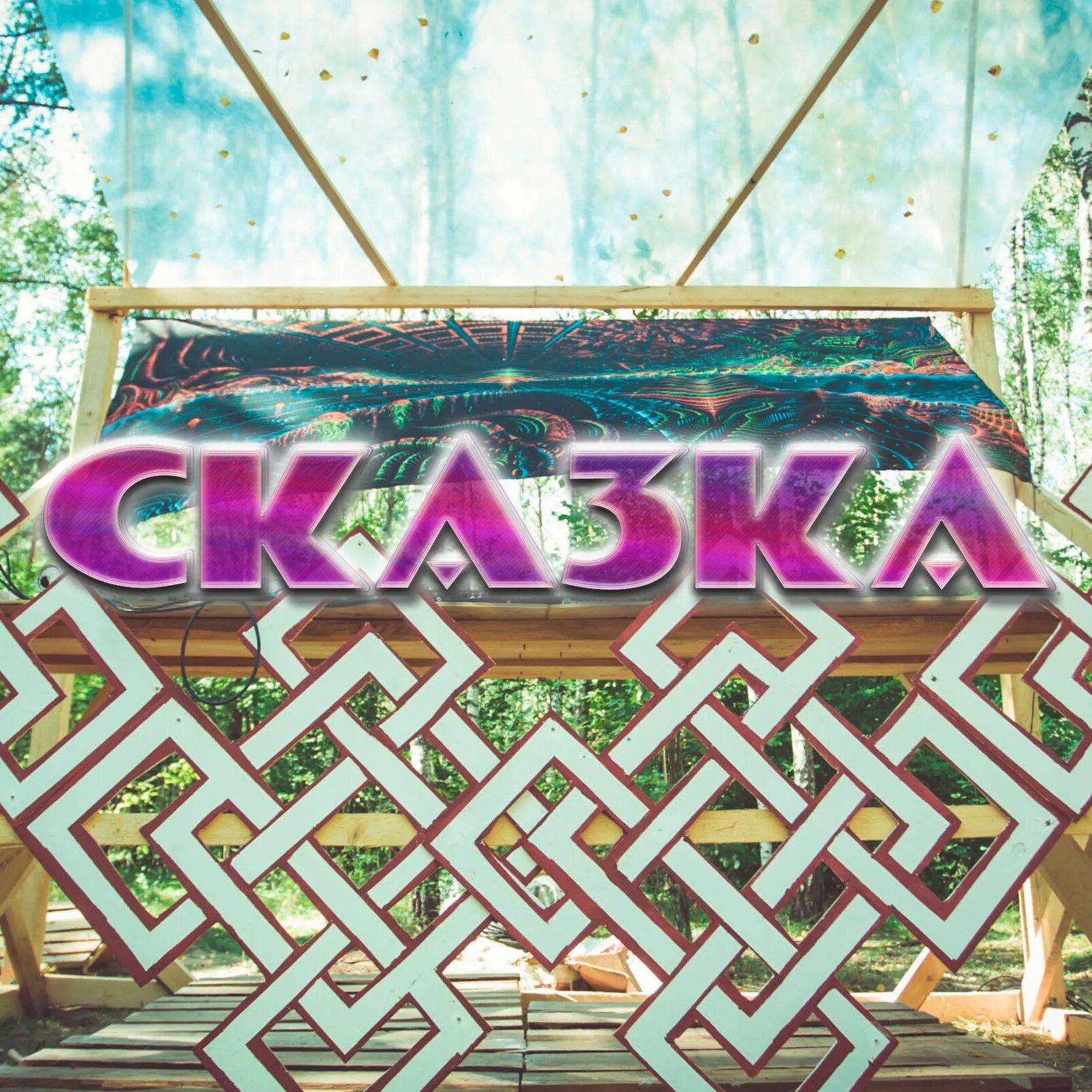 Сказка фестиваль электронной музыки. Skazka festival 2023. Фестиваль сказка 2022. Skazka festival. Музыкальный фестиваль сказка 2022.