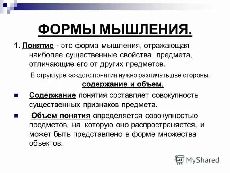 Форма мышления вывод. Формы мышления. Форма мышления, отражающая существенные свойства объектов. Понятие как форма мышления. Отметьте формы мышления.