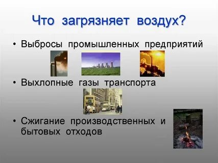 Как люди охраняют воздух