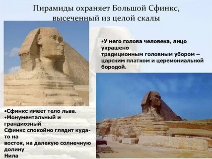 Большой сфинкс история 5 класс