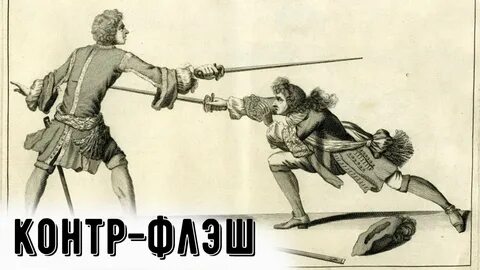 Дворцовая дуэль