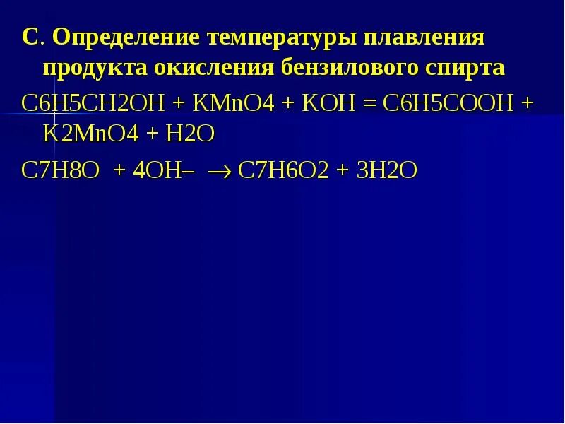 Окисление бензильного спирта. С6н5-СН=сн2. Продуктами окисления воды являются