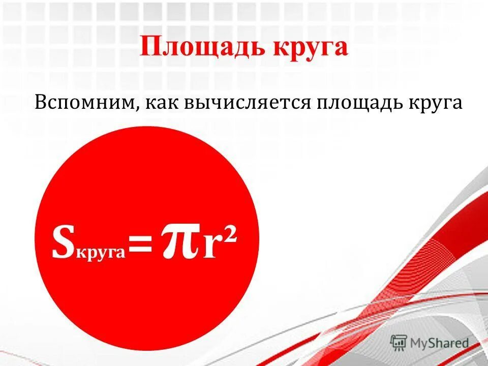 площадь круга и кругового сектора 9 класс. практическая работа площадь круга 6. как найти длину окружности. длина окружности задачи. задачи на площадь круга 6 класс.