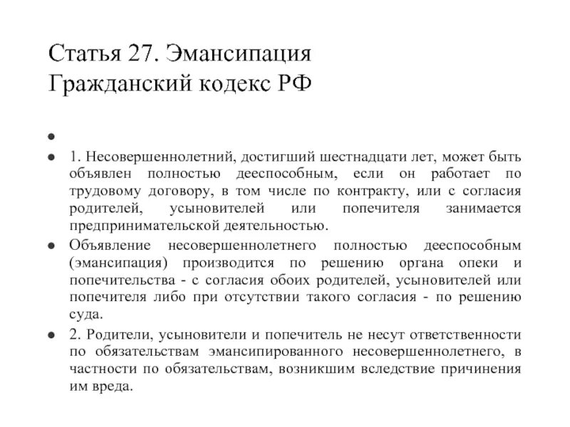 Статья 234 гражданского кодекса. Ст 27 гк рф. статья 27 гк рф эмансипация. статьи гражданского кодекса. эмансипация это в гражданском кодексе.
