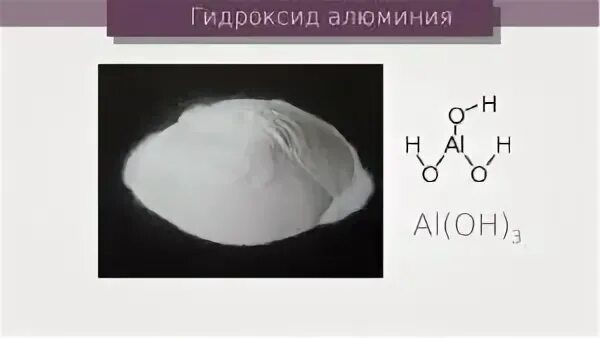Химическое соединение гидроксид алюминия. Гидроксид алюминия al(Oh)3. Гидроксид алюминия 3. Термоактивированный гидроксид алюминия. Гидроксид алюминия имеет специфический запах