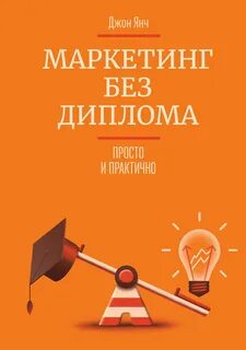 Маркетинг без маркетинга