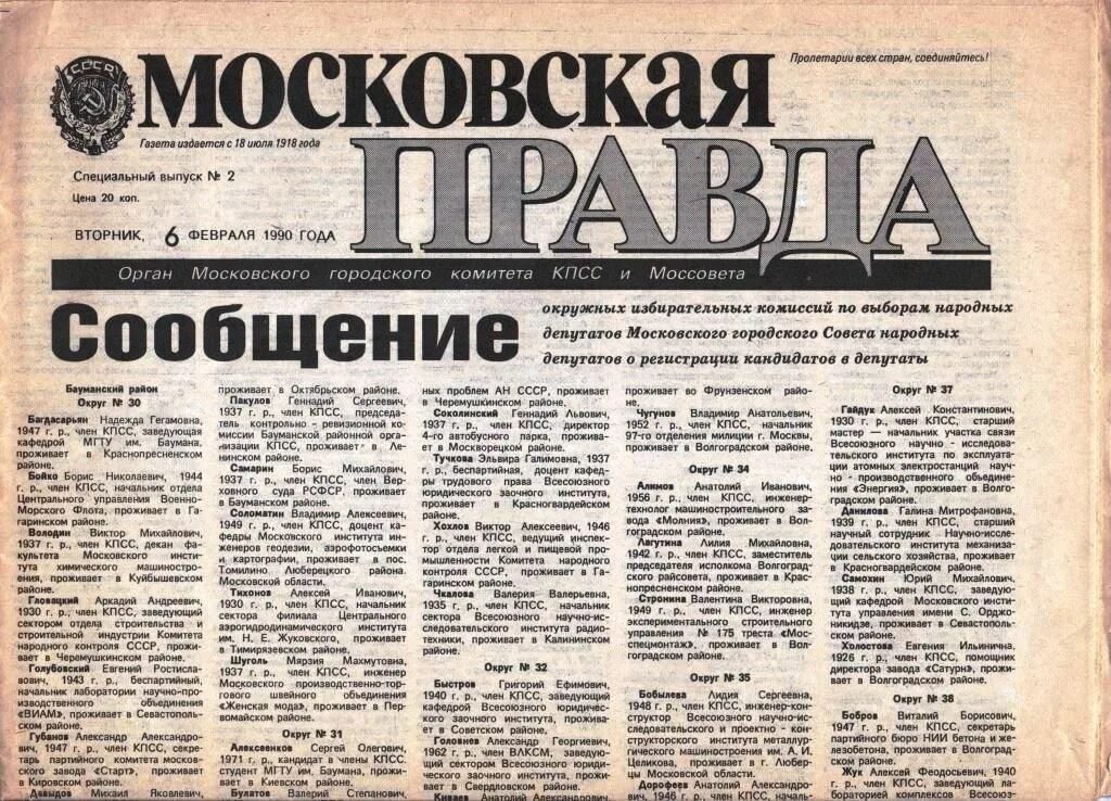 Правда 19 года. 1918 Вышел в свет первый номер газеты «Московская правда».. Газета Московская правда. Газета правда. Газета 1990 года.