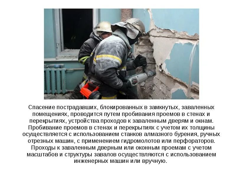 Спасение потерпевшего. Способы выноса пострадавших из чс. средства и способы выноса пострадавших из очага чс. вынос пострадавшего из задымленного помещения. проем в стене и перекрытии спасение пострадавшего.