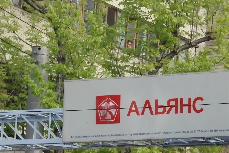 Альянс банк фото сотрудников. Альянс банк казахстан. Реклама банка «альянс финанс». Бывший альянс банк. Альянс банк.