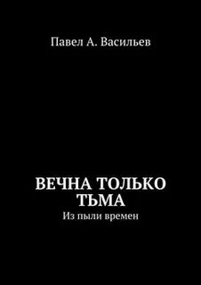 Читать светлая тьма студиозус