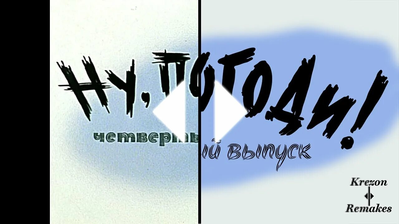 Москва ну погоди заставка. Ну погоди выпуск. Ну погоди новая заставка. Ну погоди новая заставка. Ну погоди заставка выпуск.