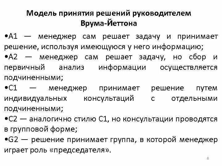 Стиль руководства и принятие решений. Ситуационная модель принятия решений врума йеттона яго. теория лидерства врума йеттона. метод принятия решений врума йеттона. ситуационный подход картинки.