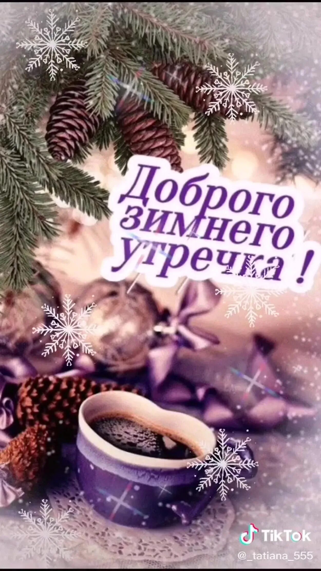 Доброе утро зима скоро новый год. Доброе предновогоднее утро. с добрым новогодним утром. новогодние открытки с добрым утром. доброгл новагоднешо утра.