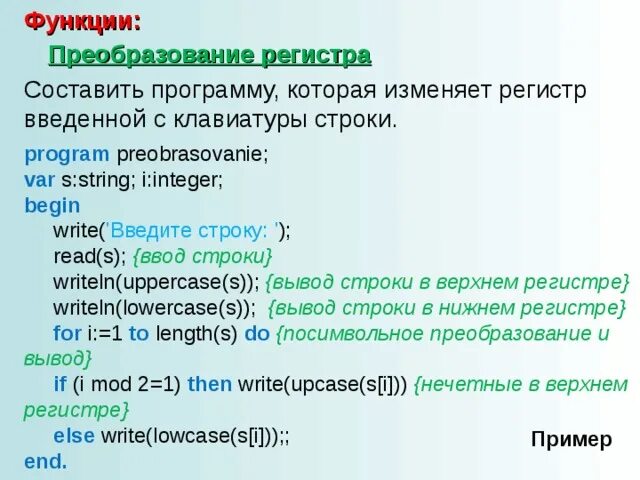 Слова в нижний регистр. Ввод строки с клавиатуры функция. Ввод строки с клавиатуры java. Как менять регистр в Паскале. Как поменять регистр в Паскале.