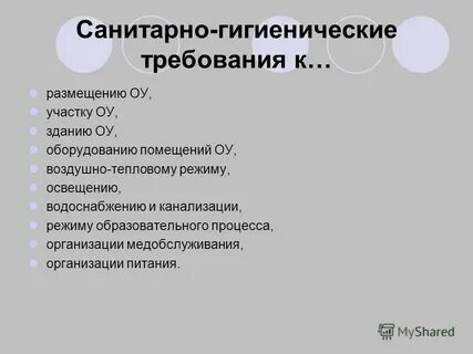 Санитарно гигиенические требования к среде обитания