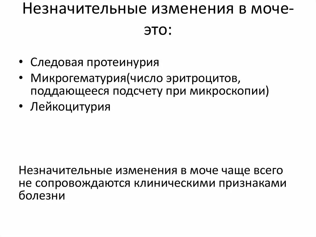 Незначительные изменения. Следовая протеинурия. Следовая протеинурия таблица степеней. Микрогематурия. Есть незначительные изменения