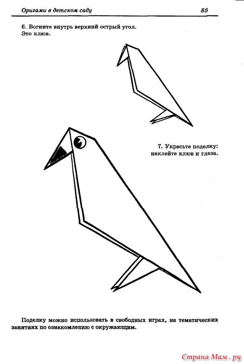 Оригами скворец. Оригами ворона схема. Оригами ворона в подготовительной группе. Оригами для детского сада птицы. Оригами птицы ворона.