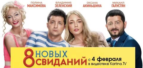 8 бесплатных свиданий