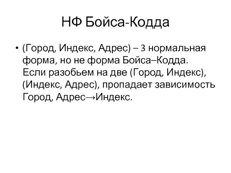 Форма бойса кодда пример Системы баз данных презентация онлайн