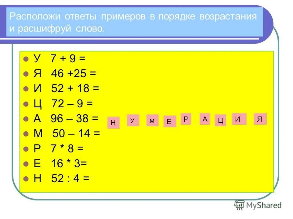 Расположи ответы примеров по возрастанию