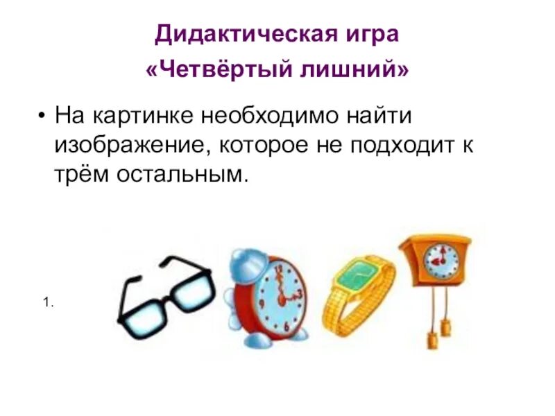 Игра четвертый лишний для детей 6-7 лет. Дидактическая игра лишнее слово. Игра "лишний слог". Дидактическая игра лишнее слово. 4 лишний посуда для дошкольников.