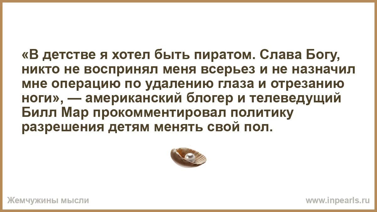 В детстве я хотел быть пиратом. В детстве я хотел быть пиратом Слава Богу. В детстве я хотел стать пиратом хорошо что. Я В детстве. 1 в детстве я мечтал быть скульптором